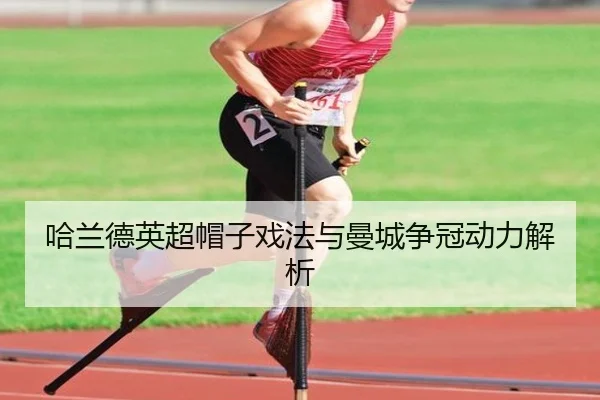 哈兰德英超帽子戏法与曼城争冠动力解析